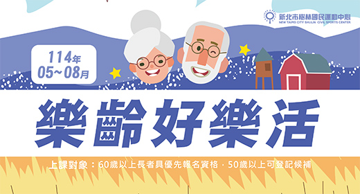 最新消息-【公告】樹運114年05-08月樂齡課程~