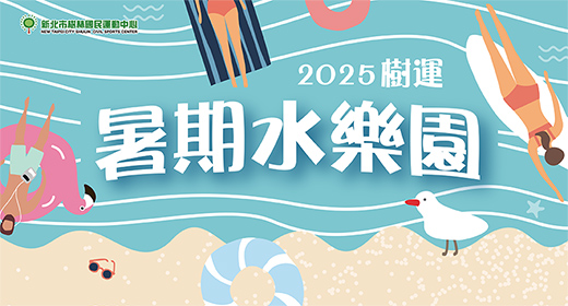最新消息-【公告】炎炎夏日好去處~水域安全教育&水上闖關活動讓孩子消暑玩樂中也能建立安全水域觀念~